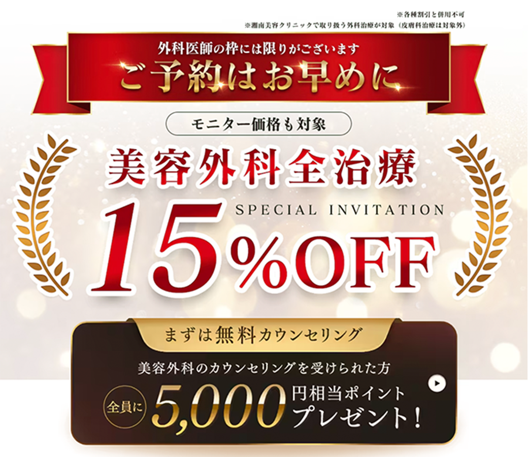 9/15までの外科治療カウンセリングで5000円分のSBCポイントをプレゼント！🎁✨