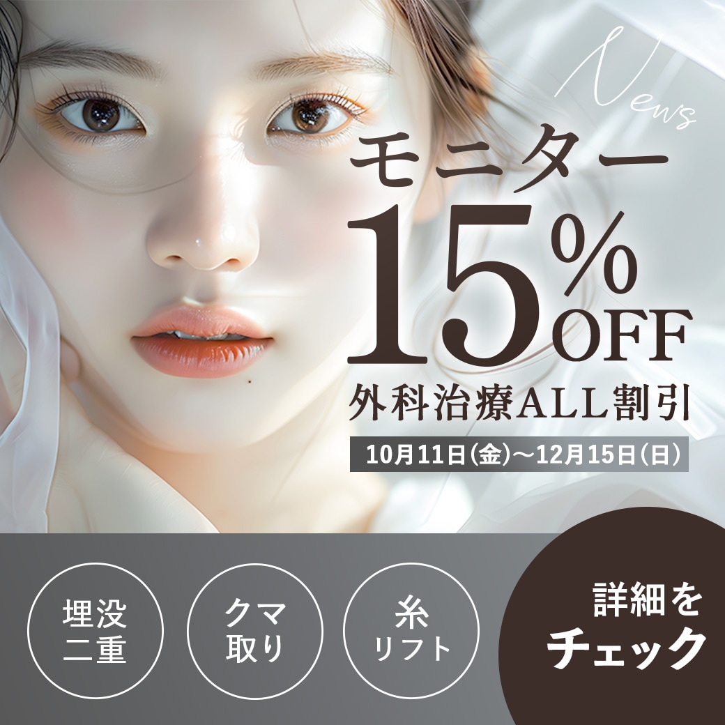 【モニター割引キャンペーン】埋没二重・クマ取り・糸リフトモニターが15%OFF✨湘南美容クリニック所沢院