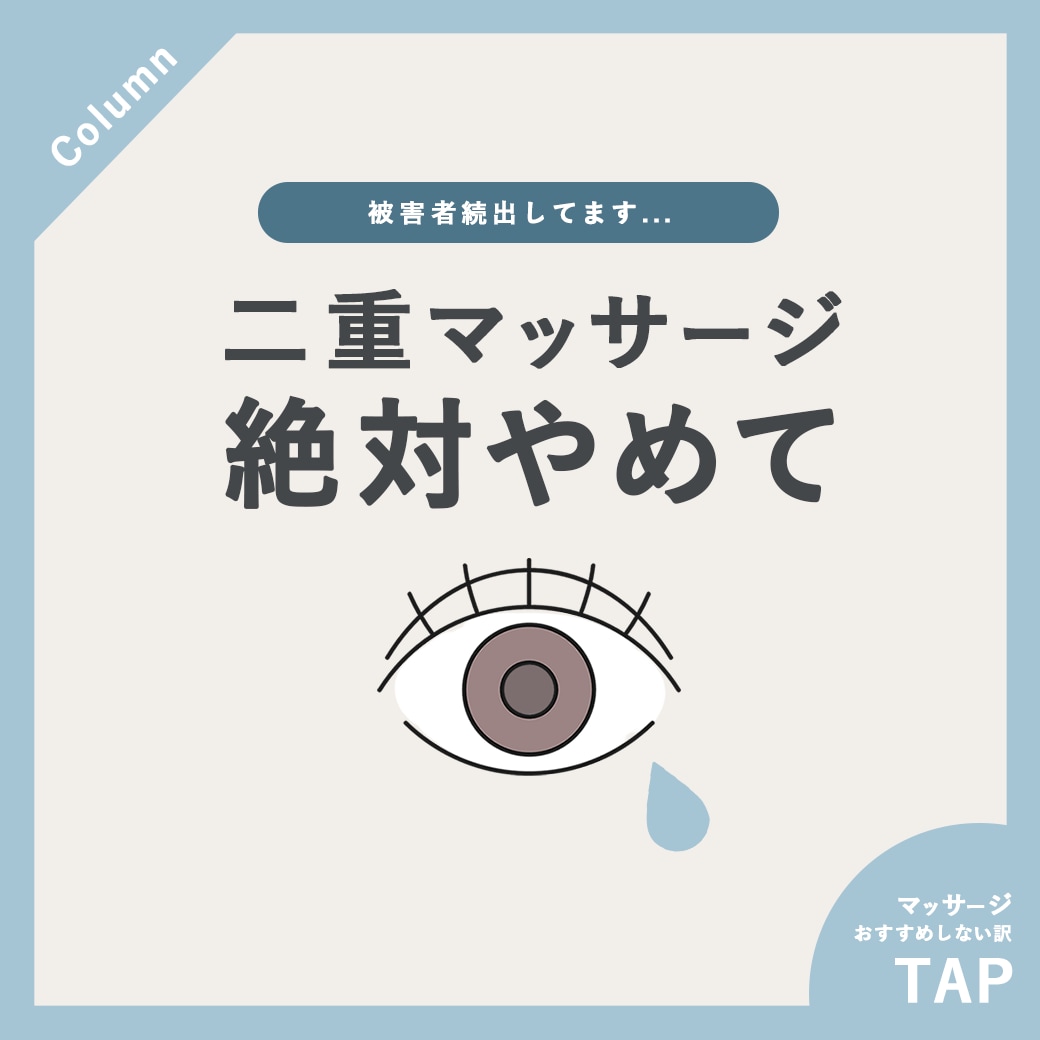 二重マッサージ・二重のりは今すぐやめて！どんどんまぶたが固くなるリスク_所沢で埋没二重整形するなら湘南美容クリニック所沢院