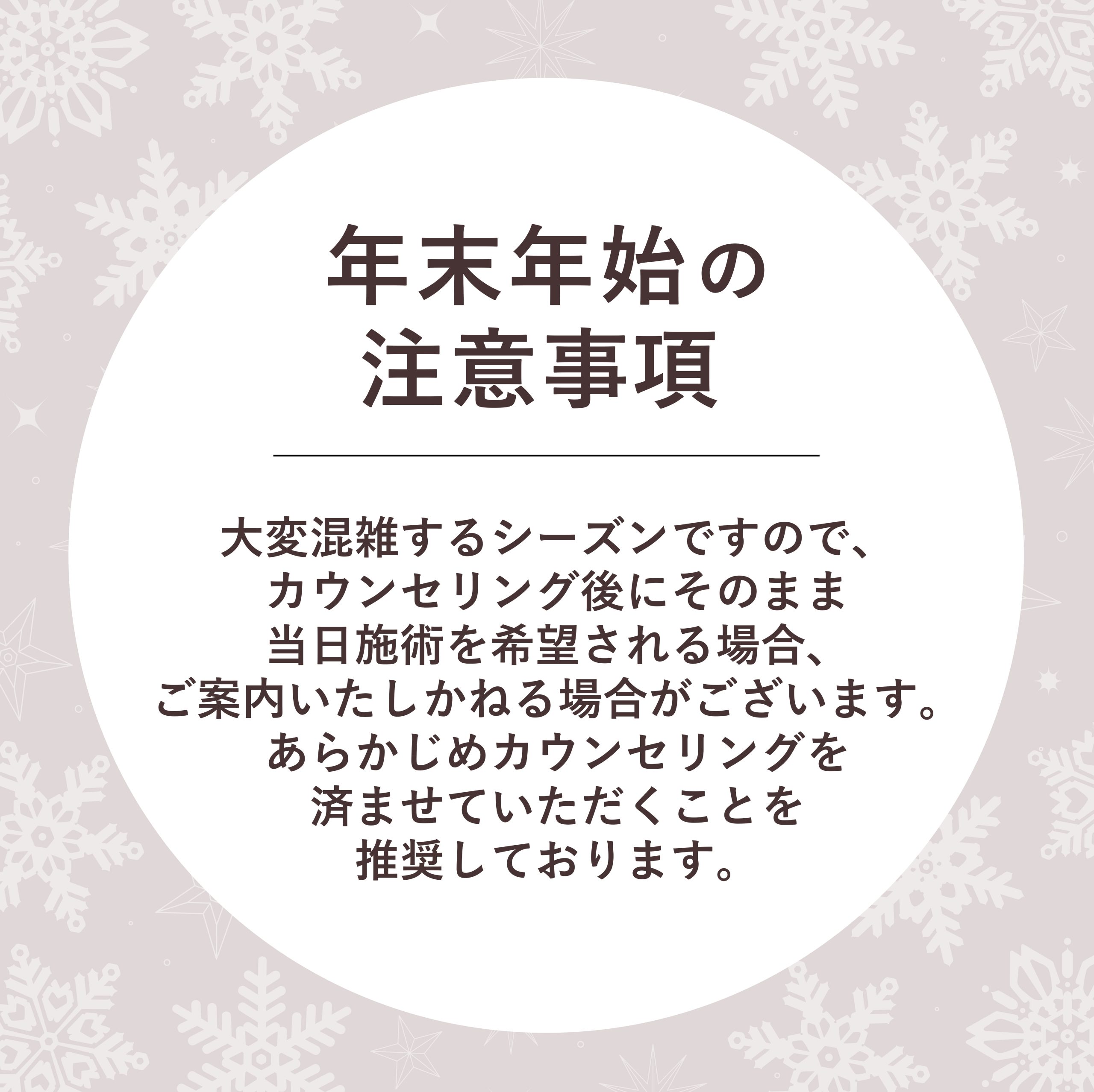 当日施術ができない可能性があります。