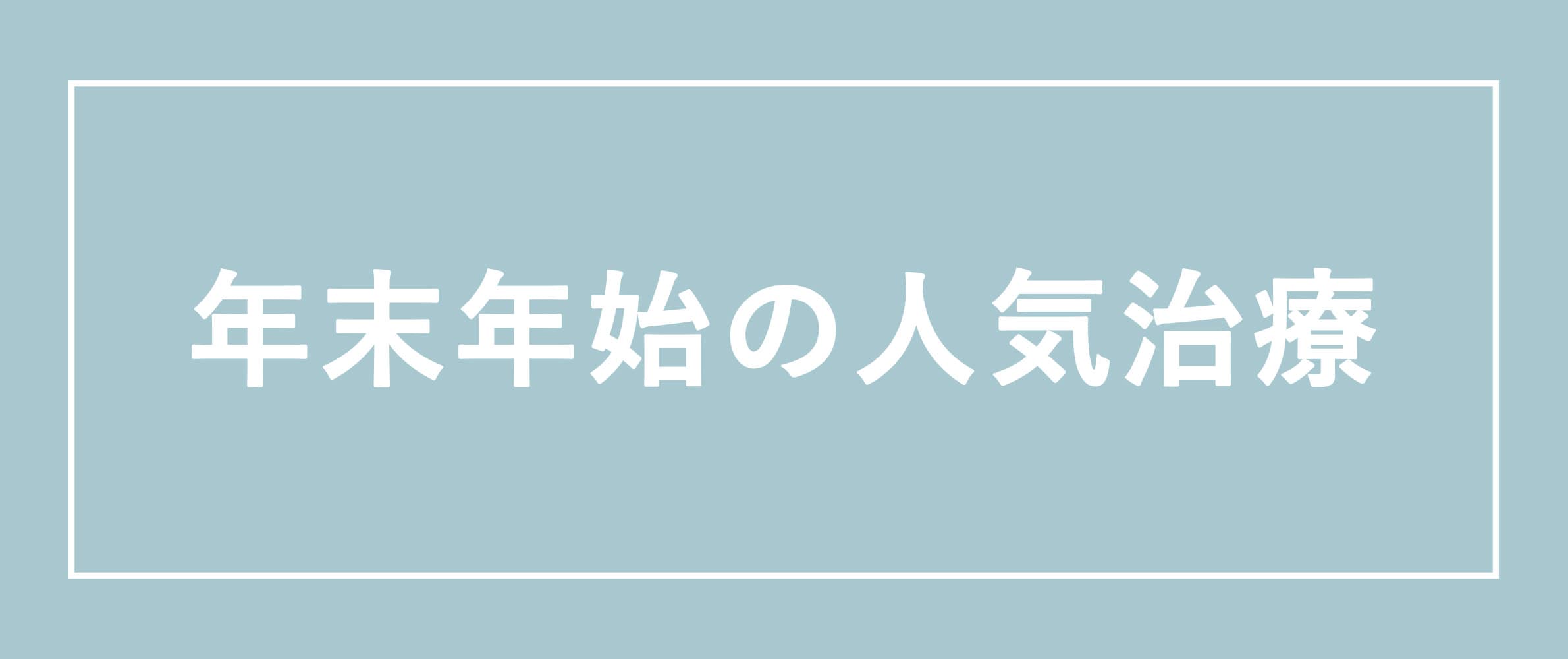 ダウンタイムをひとまとめにできるセット治療