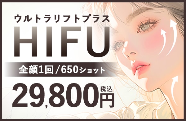 湘南のHIFUは最大ショット数×同機種業界最安値！