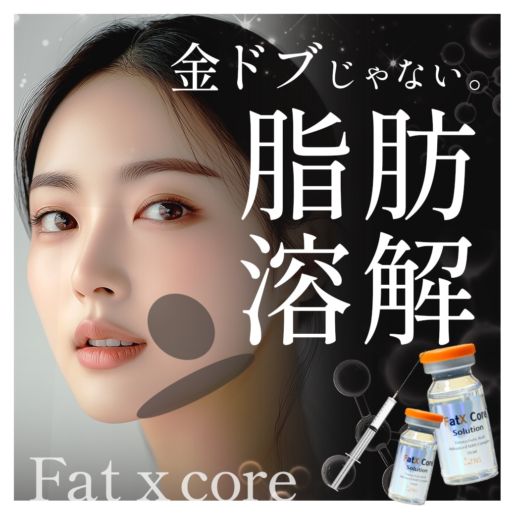 話題の脂肪溶解注射”Fatxcore”って？詳しく解説します。_小顔治療を受けるなら湘南美容クリニック所沢院