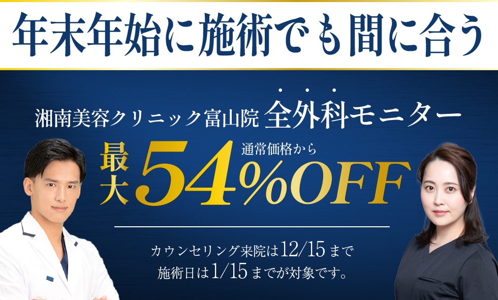 外科施術全メニュー最大54%OFF