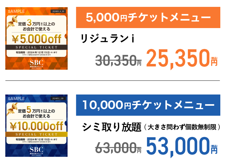 リジュランiは5,000円値引き、シミ取り放題は10,000円値引き