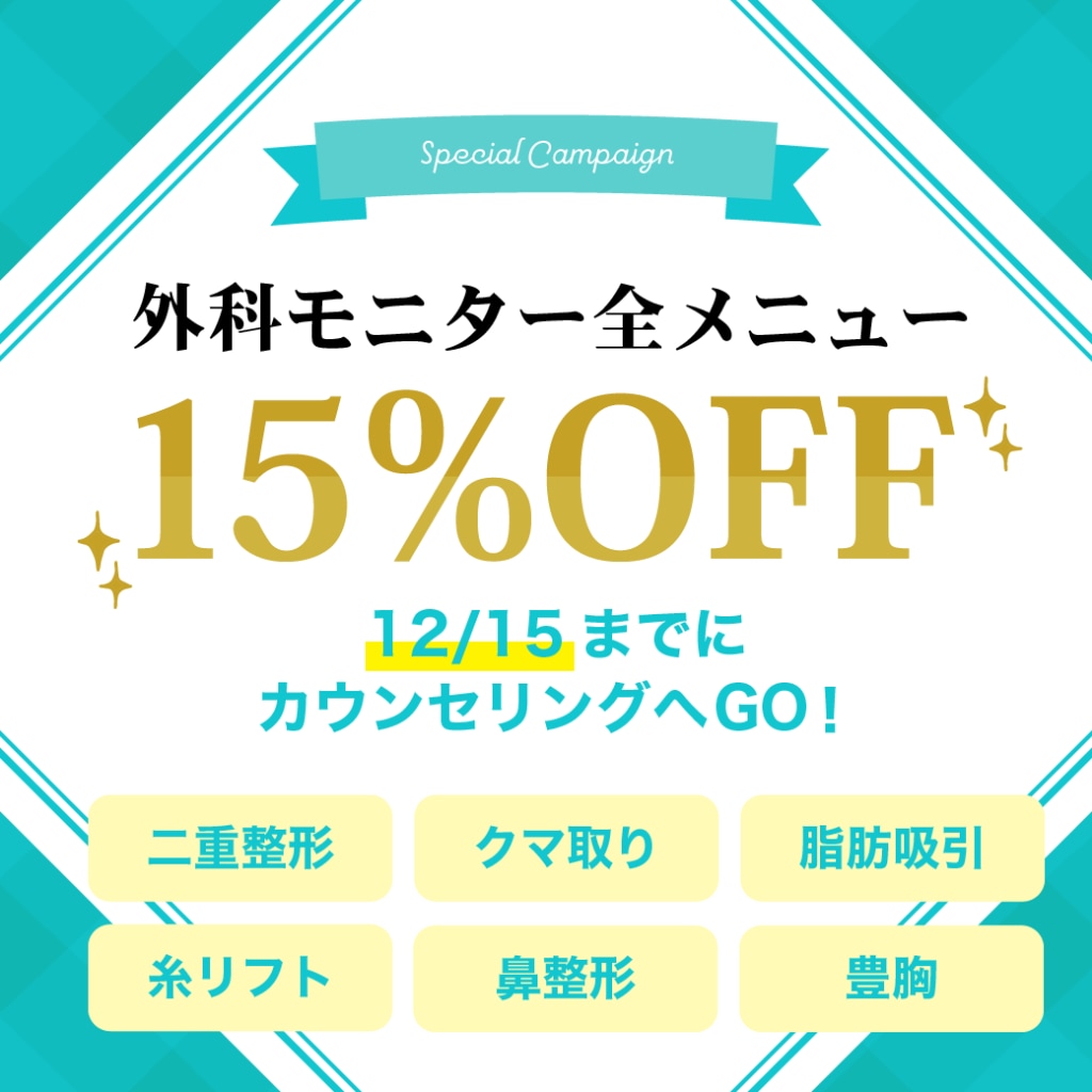 外科施術がモニター価格から全て15%OFF