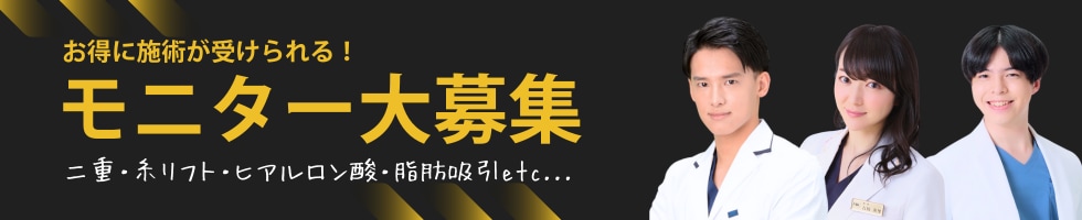 クマ改善や若返り・たるみ改善・二重など豊橋院のモニター募集一覧