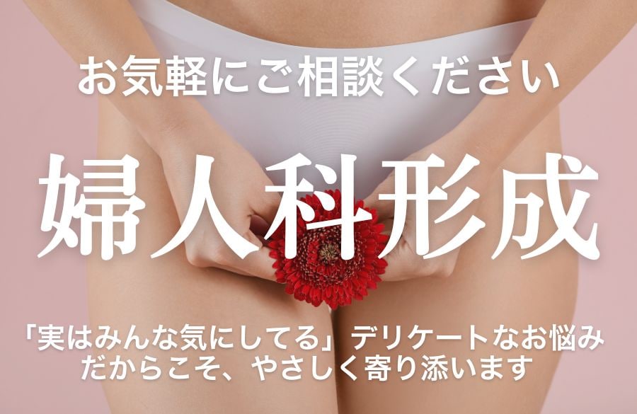 女性ならではの悩みに寄り添う婦人科形成