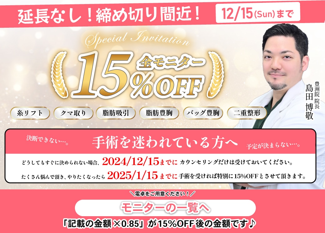 クマ改善や若返り・たるみ改善・二重など豊洲院のモニター募集一覧