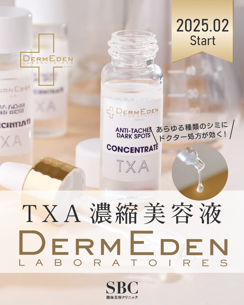 【新治療】DermEden（ダームエデン）が豊洲院に登場！あらゆる種類のシミにドクター処方の薬剤が効く理由とは？