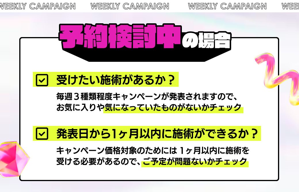 現状何も予約を入れていないお客様のチェック項目は以下の2点です。