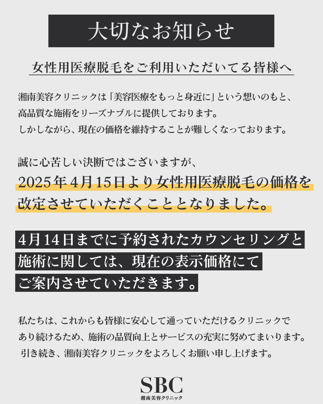 女性用医療脱毛をご利用いただいている皆様へ