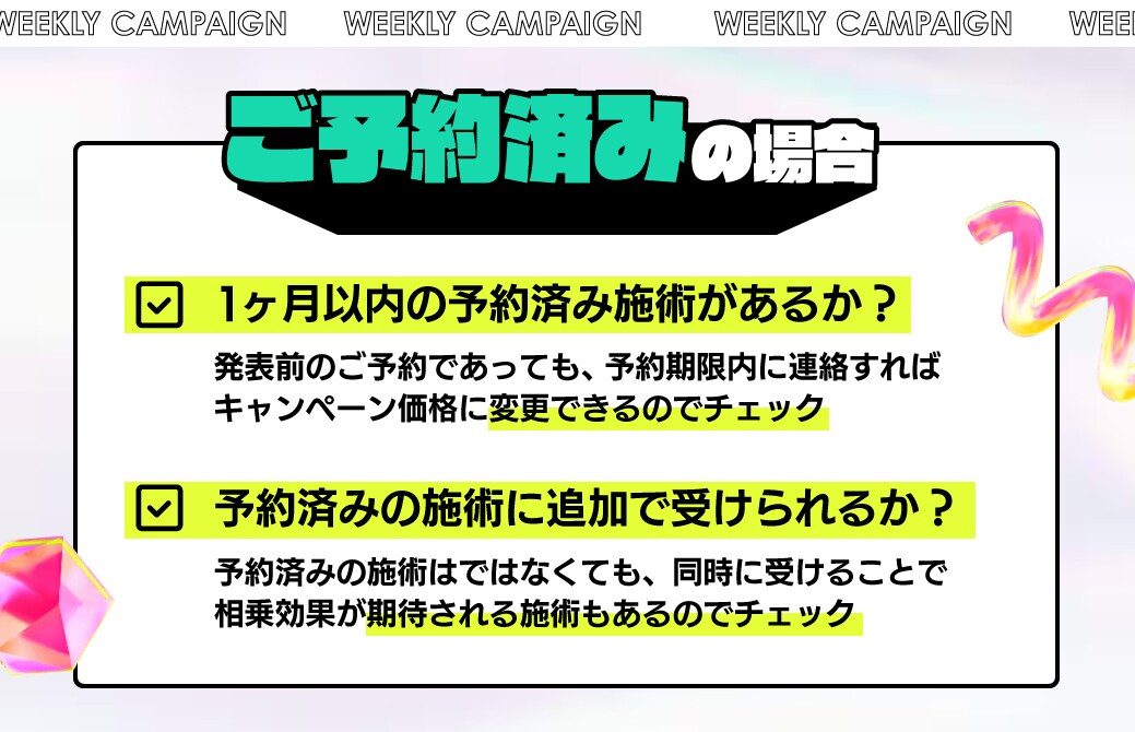 既に何かしらのご予約をして頂いているお客様のチェック項目は以下の2点です。