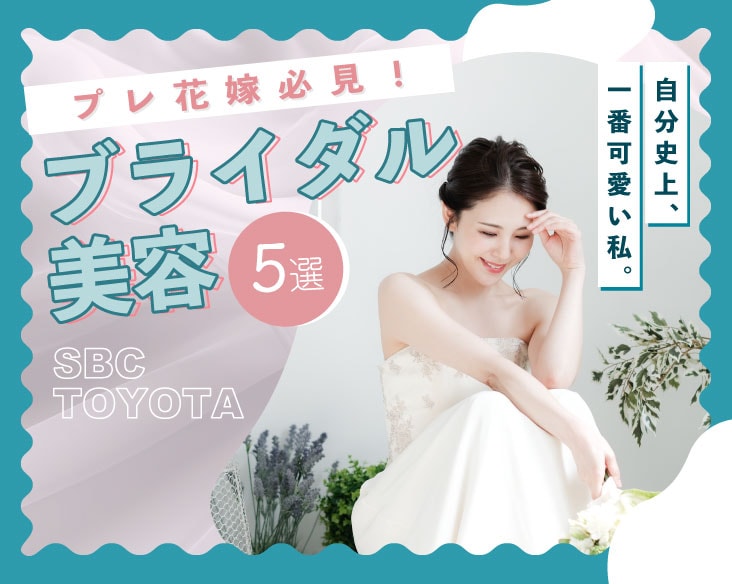 【プレ花嫁必見！♡】結婚式に向けた豊田院おすすめブライダル美容5選！