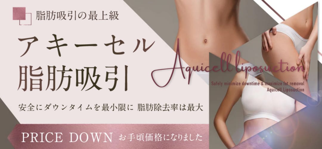 Aquicell（アキーセル）脂肪吸引