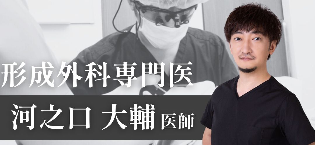 外科医歴20年以上・形成外科専門医の河之口院長の的確で正確な施術