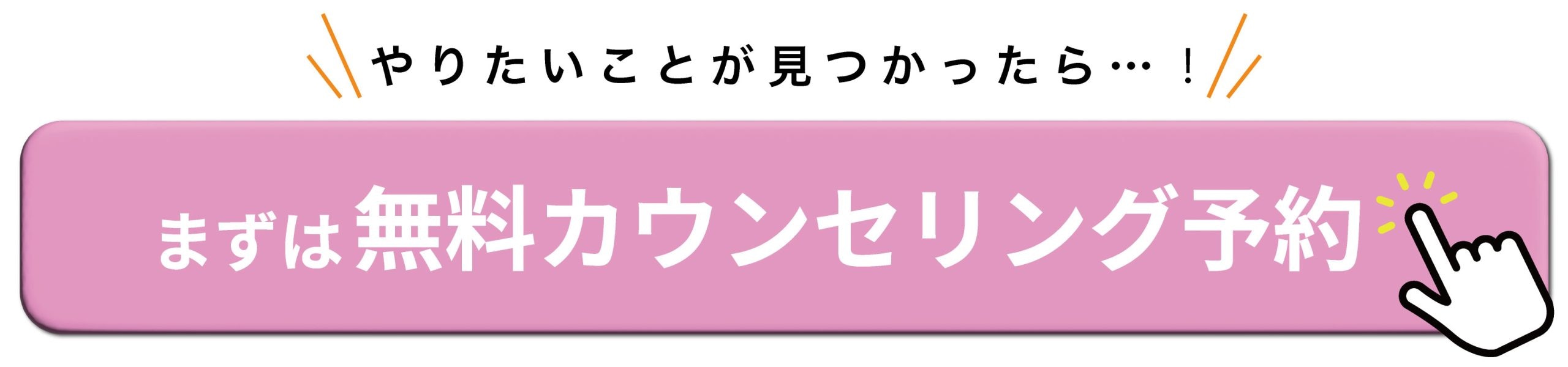 カウンセリング予約