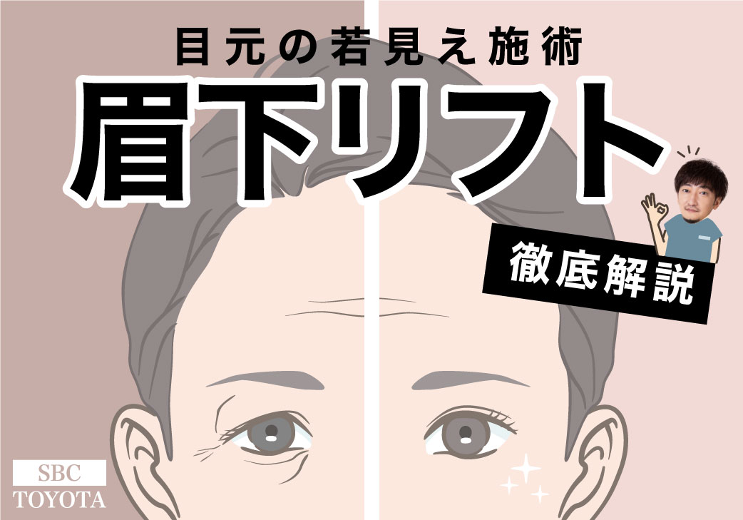 【眉下リフト】東海地方・愛知でまぶたのたるみ改善するなら湘南美容クリニック豊田院