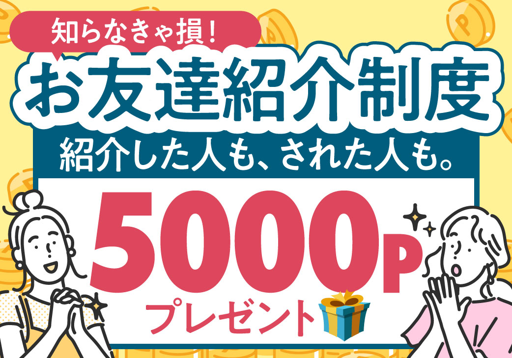 【5,000円分プレゼント🎁】湘南美容クリニックの友達紹介制度とは？いつから使える？紹介人数の上限は？徹底解説！