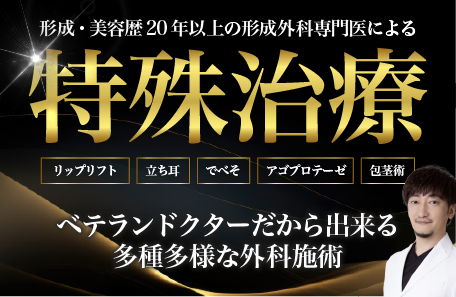 形成外科・美容歴20年以上の形成外科専門による特殊治療