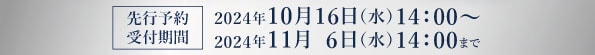 プレミアムコフレ_受付期間