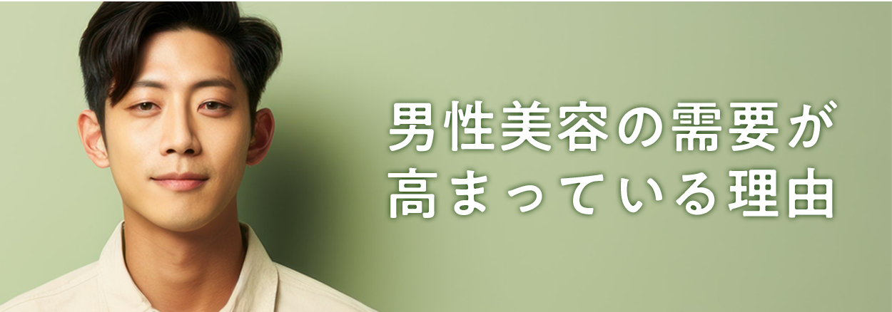 なぜ需要が高まっているのか？