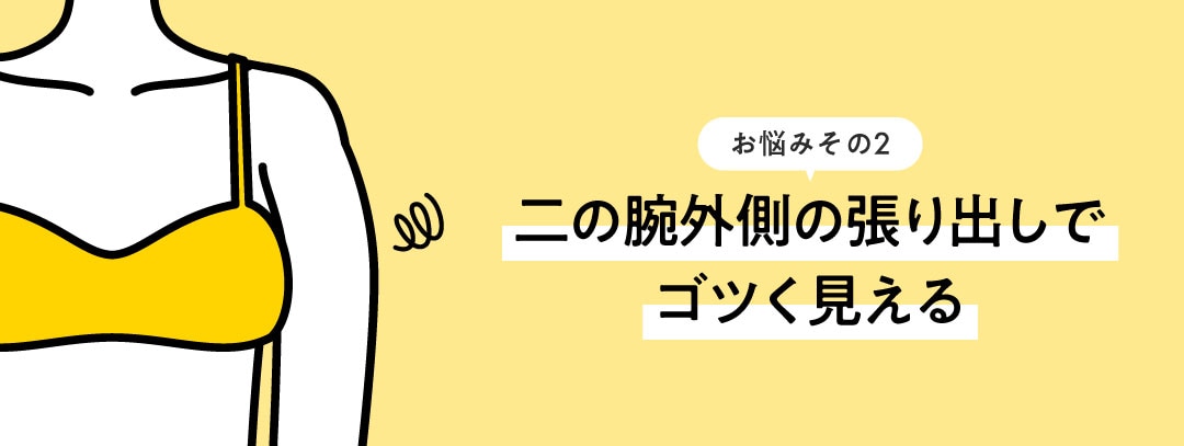 正面から見た時の二の腕外側の張り出しでゴツく見える