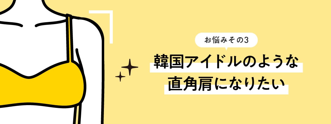 韓国アイドルのような直角肩になりたい