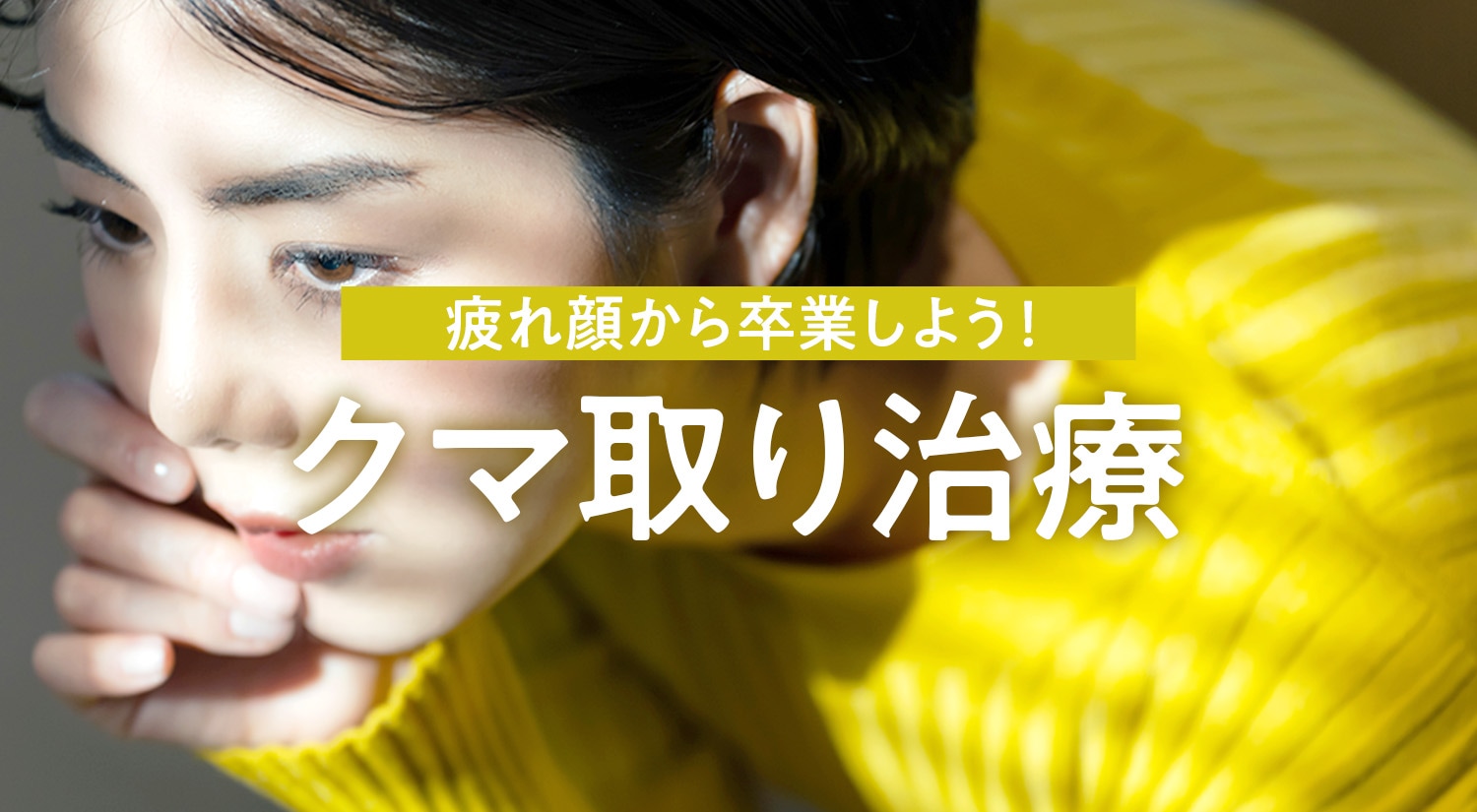 もうクマで悩まない！ 目の下のクマ取り治療で、自信あふれる目元へ｜湘南美容クリニック豊田院