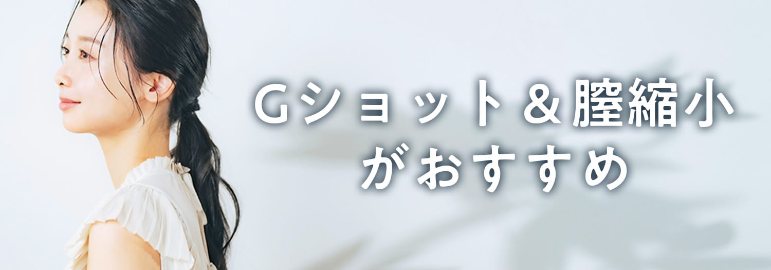 Gショット＋プチ膣縮小がおすすめ