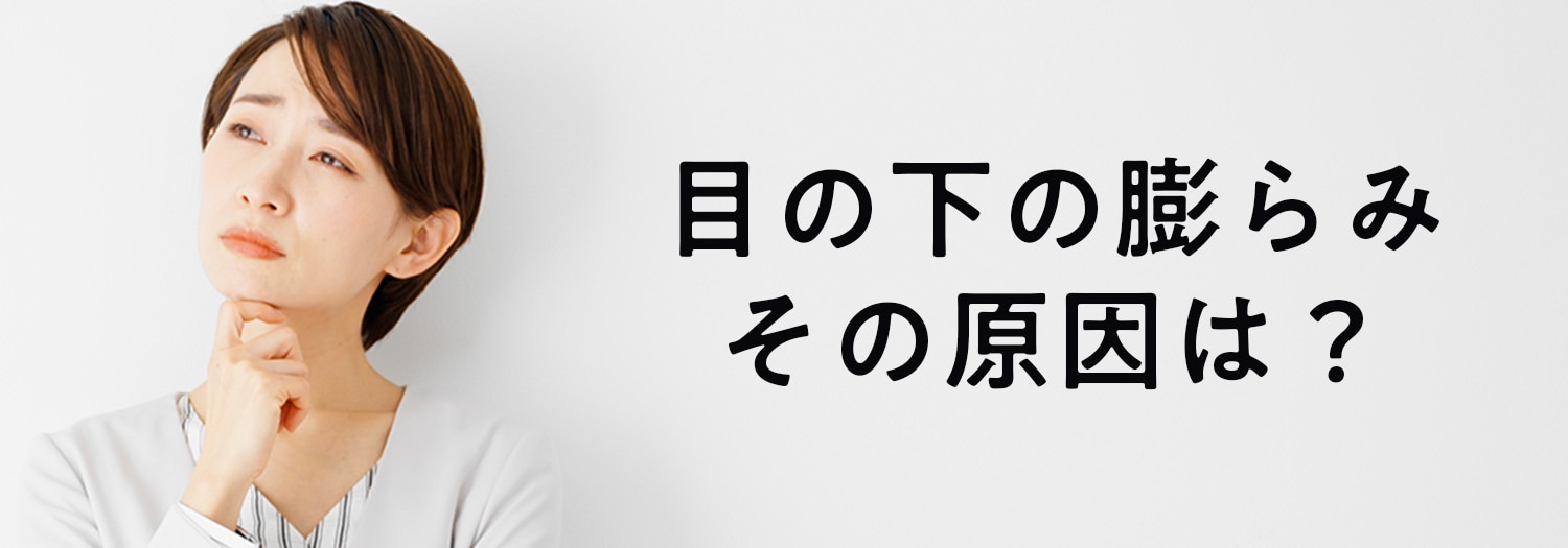 目の下のクマ：その原因は「眼窩脂肪の突出」かも？