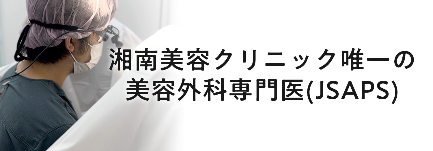 湘南美容クリニック唯一の美容外科専門医（JSAPS）が在籍！