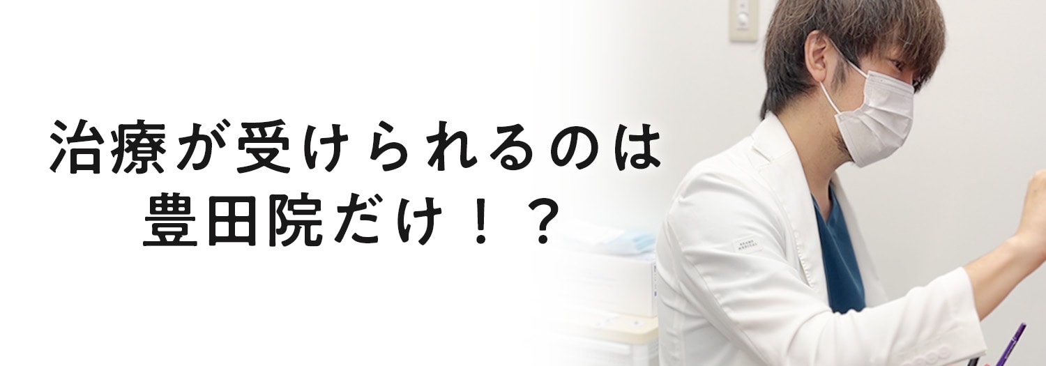 中部エリアでこの治療が受けられるのは豊田院だけ！