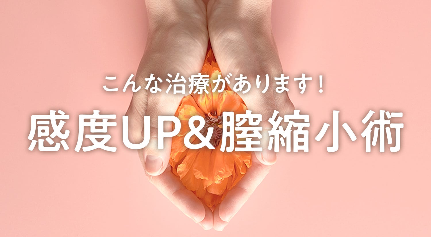 【名医在籍】もう悩まないで！女性の悩みを解消する感度UP術＋膣縮小術とは？｜湘南美容クリニック豊田院