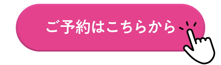 予約ボタン