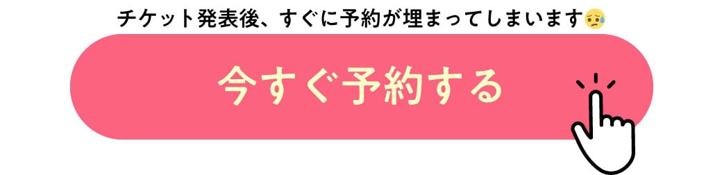 今すぐ予約する