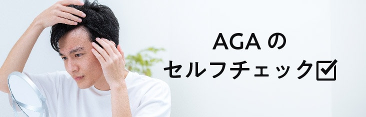 下記項目が当てはまったらAGAかも？