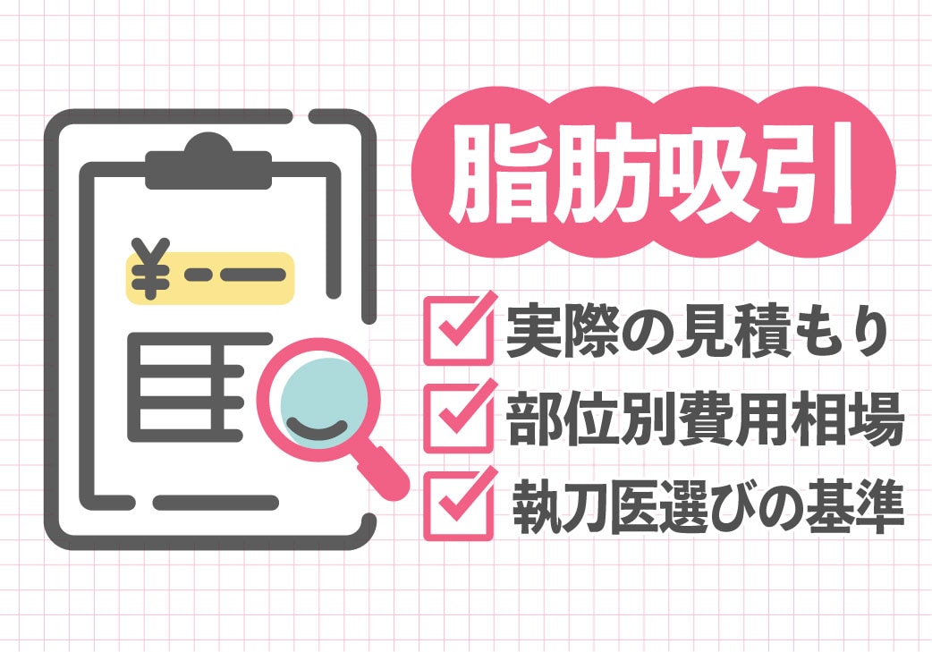 脂肪吸引っていくらかかるの？実際の見積もりやドクター選びのポイントを大公開！｜湘南美容クリニック豊田院