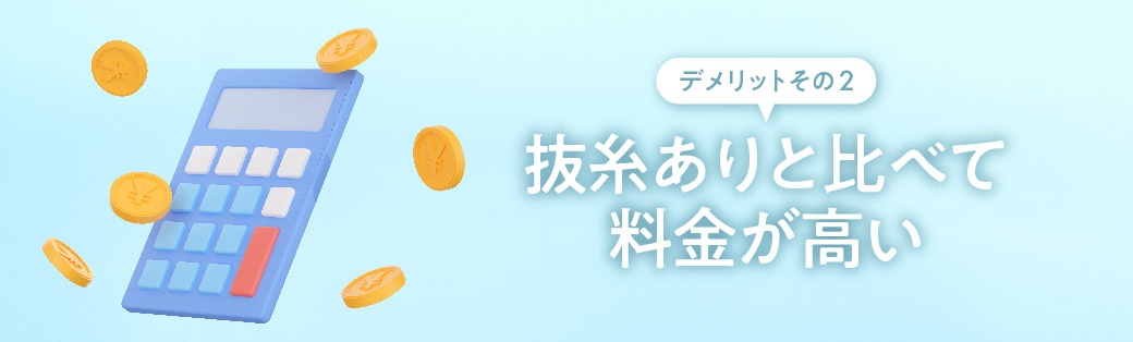 値段は抜糸ありに比べると高い