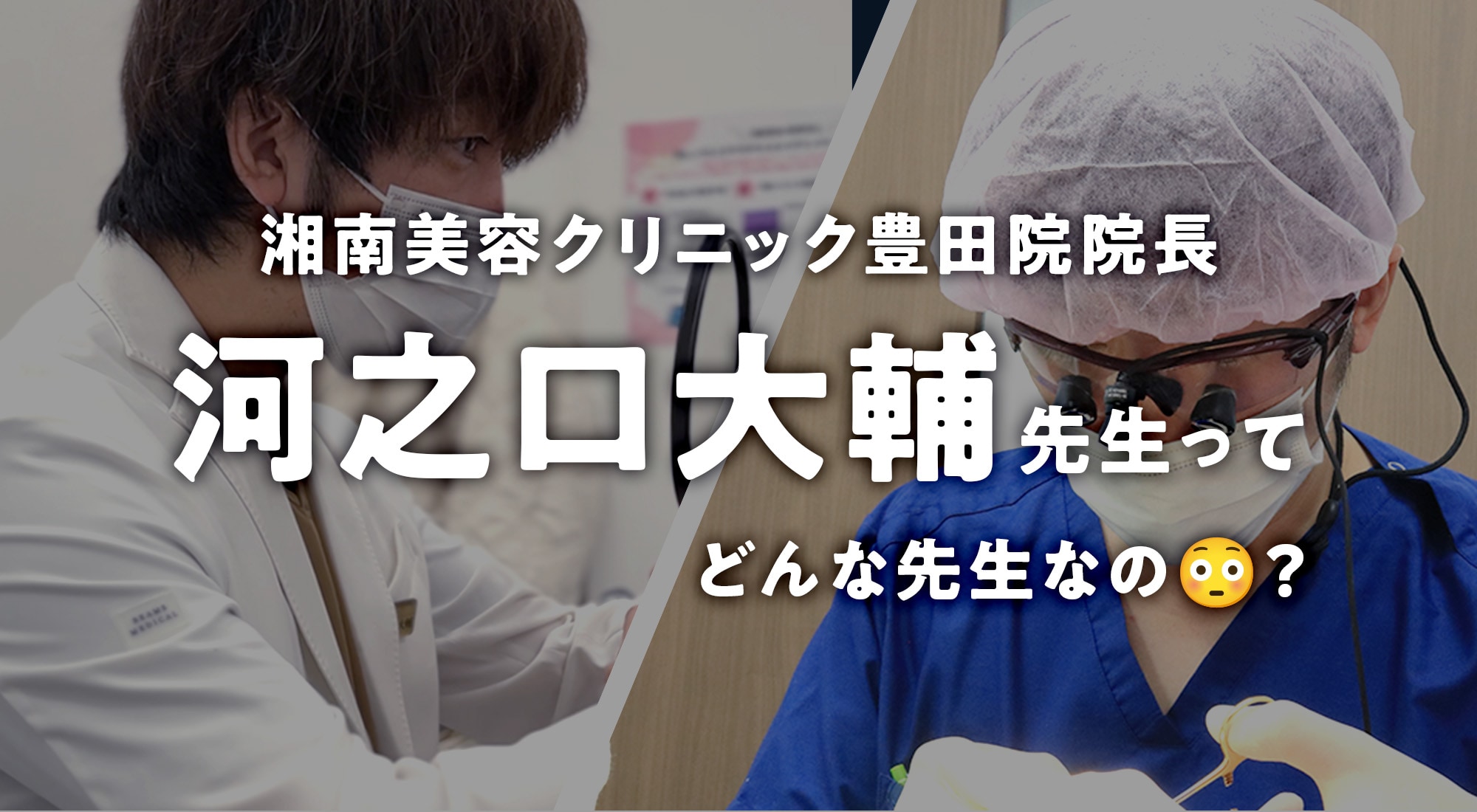 【密着】豊田院の院長・河之口大輔先生ってどんな先生？｜湘南美容クリニック豊田院