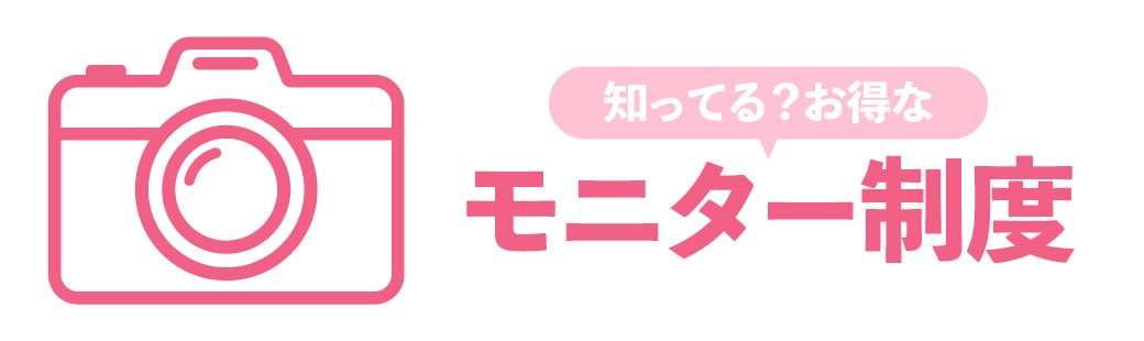 お得なモニター制度がおすすめ