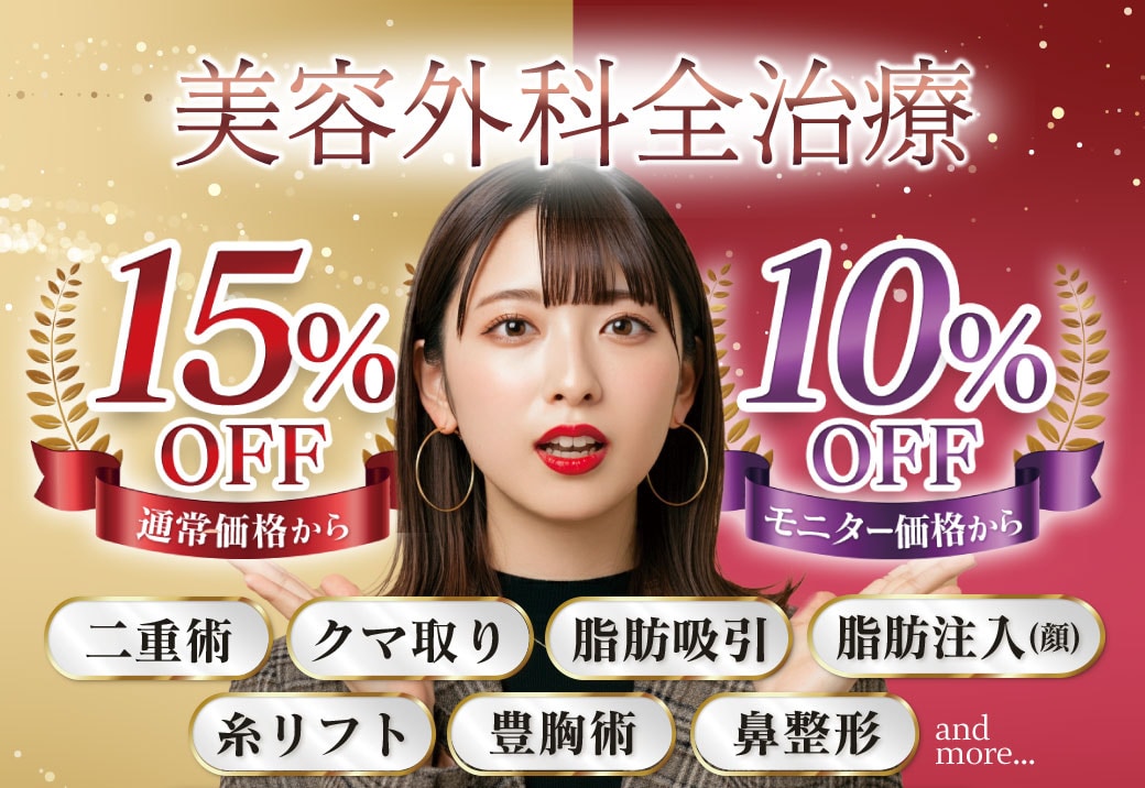 【あのキャンペーンが復活！】外科施術最大15%OFF😳‼️