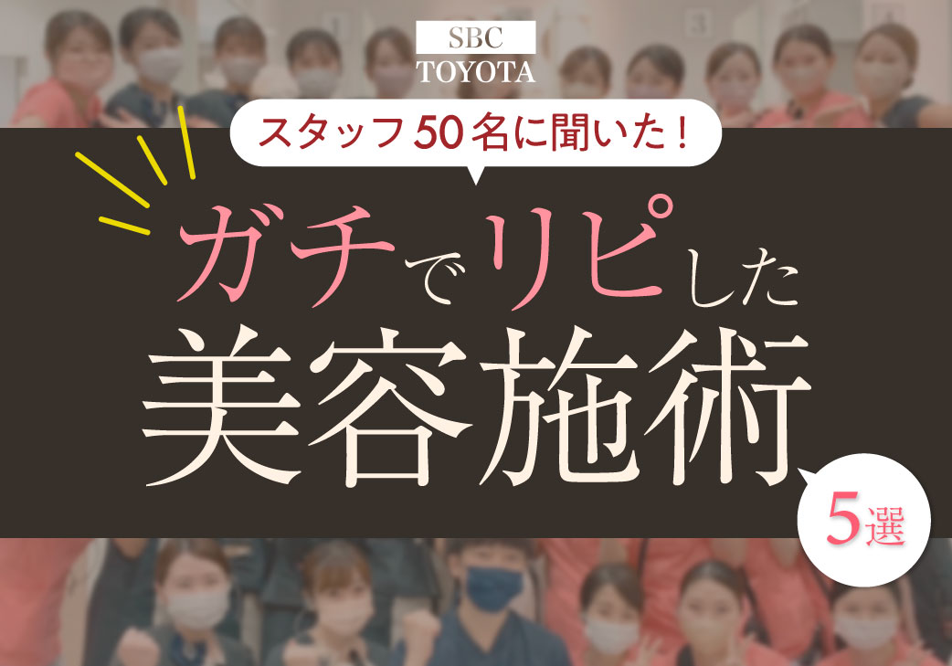 美容スタッフがガチでリピしている美容施術５選を大公開！｜湘南美容クリニック豊田院