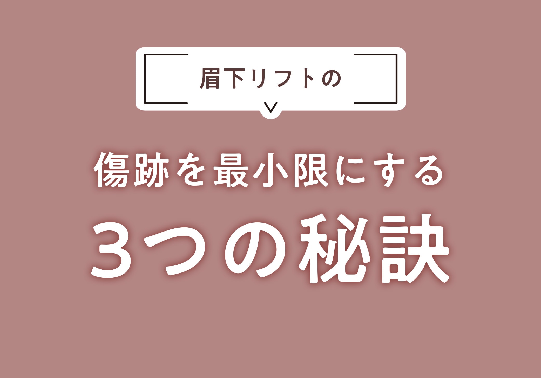 形成外科専門医が語る、眉下リフトの傷跡を最小限にするための3つの秘訣｜湘南美容クリニック豊田院