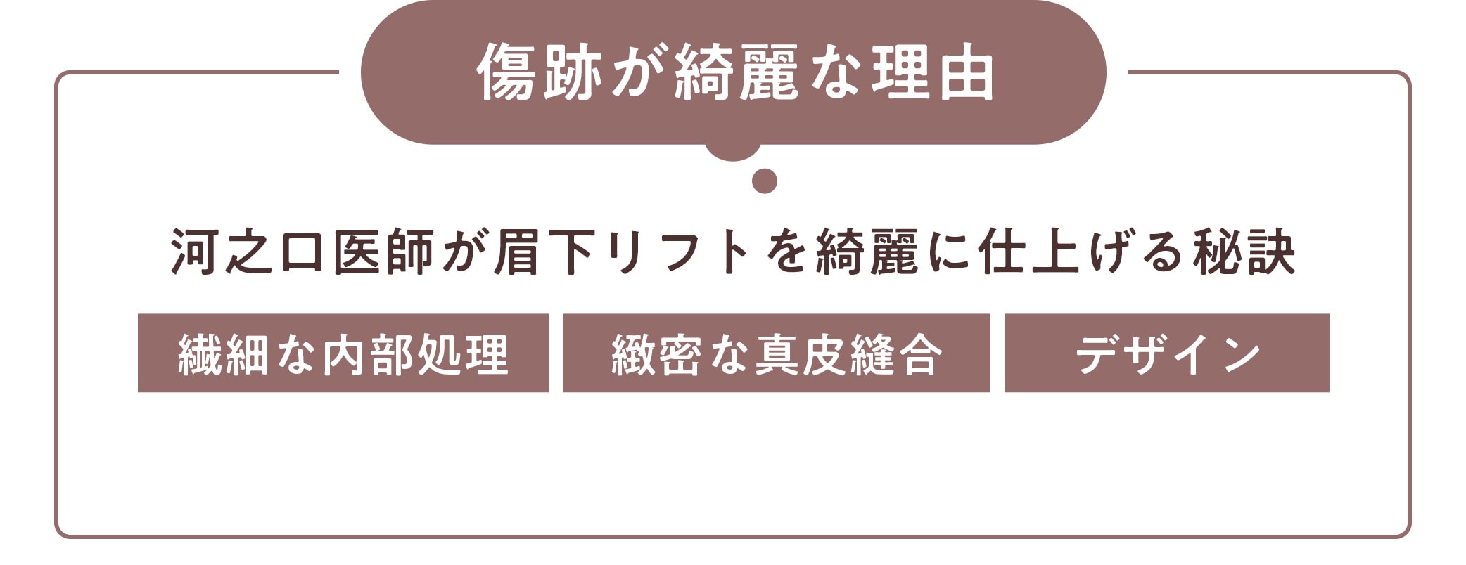 眉下リフトの傷跡について