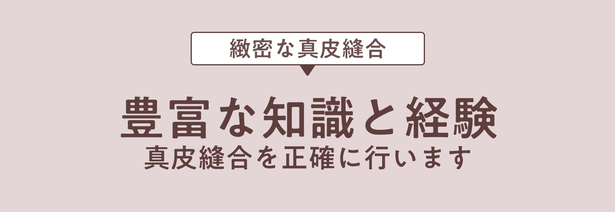 傷跡を目立ちづらくする真皮縫合