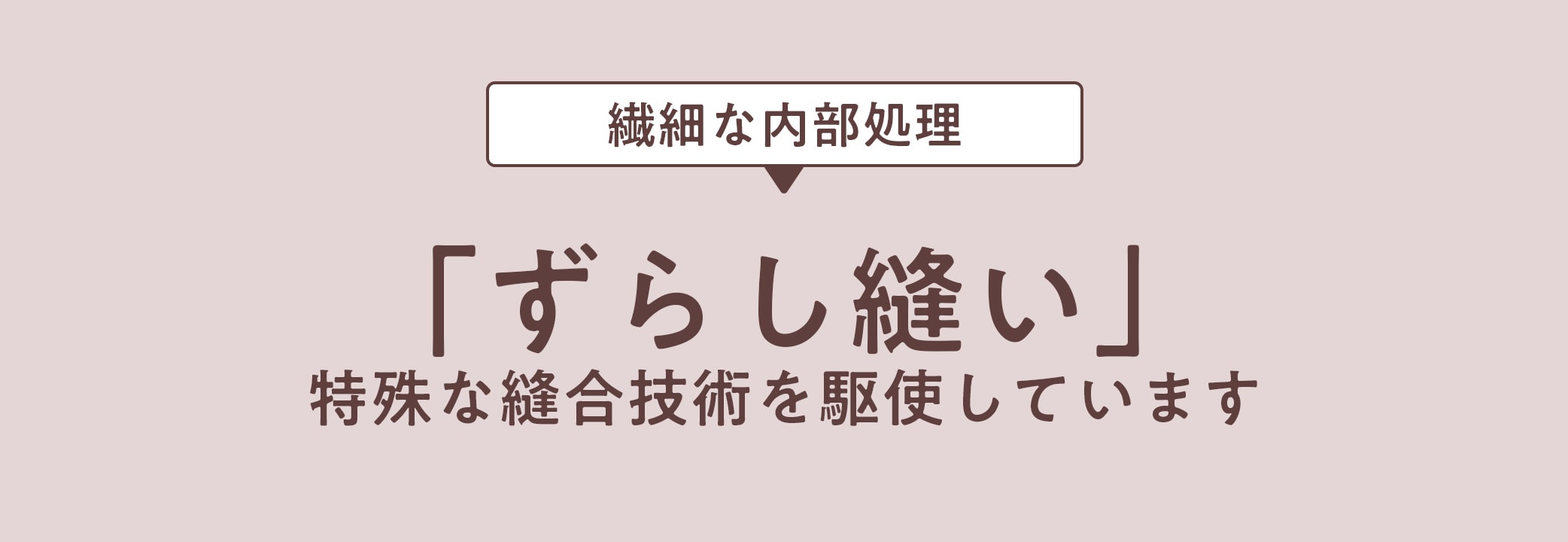 手技のコツは繊細な内部処理