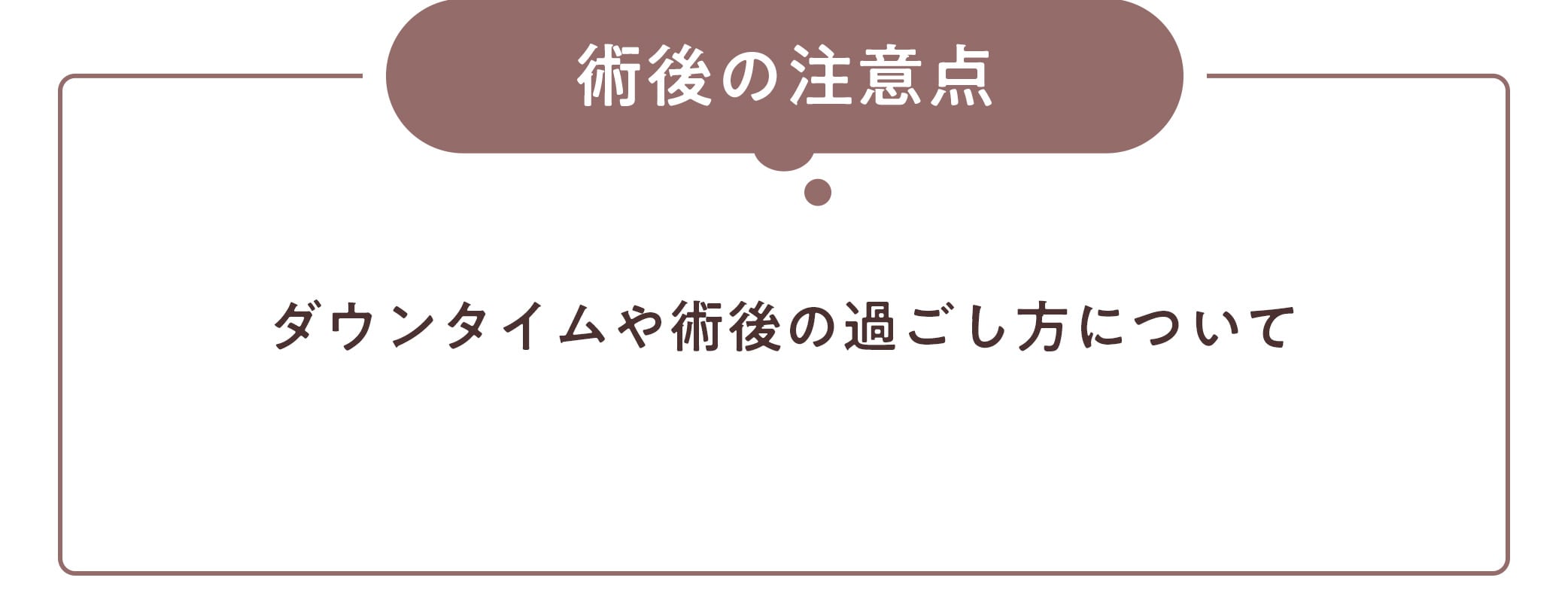 ダウンタイムや過ごし方など