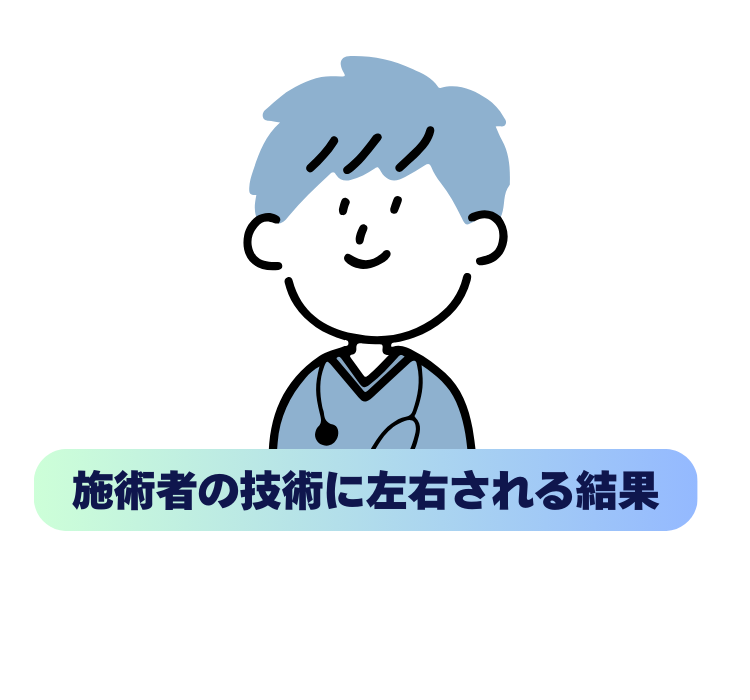 施術者の技術に左右される結果