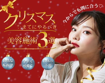 🎄クリスマスまでにやるべき美容術3選🎄